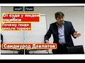 Почему люди теряют деньги Саидмурод Давлатов / Худжанд Таджикистан