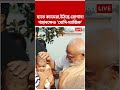 হাতে ক্যামেরা, উঠছে স্লোগান! গঙ্গাবক্ষেও 'মোদি-ম্যাজিক' | #shorts #abpananda