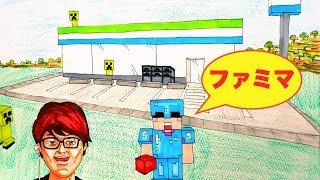 マインクラフト ヒカクラのファミマ描いてみた Youtube