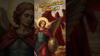 الملاك ميخائيل و جسد موسي النبي ؟#الملاك_ميخائيل #موسي_النبي #البابا_شنودة_الثالث #ابونا_بولس_جورج