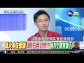 20150805華視新聞廣場：反課綱發起人退出決策核心 挺戰派是否續抗爭-3