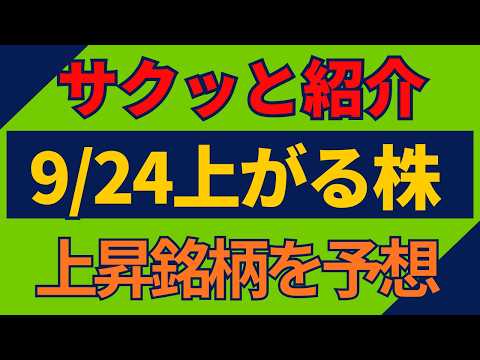 9/24(木)上がる株を予想