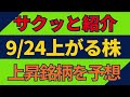 9/24(木)上がる株を予想