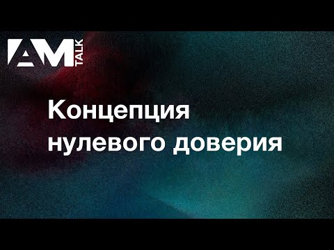 Видео: Что такое модель нулевого доверия для более эффективной безопасности?