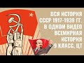 ВСЯ ИСТОРИЯ СССР 1917-1939 ГГ. В ОДНОМ ВИДЕО | ВСЕМИРНАЯ ИСТОРИЯ, 9 КЛАСС | ЦТ