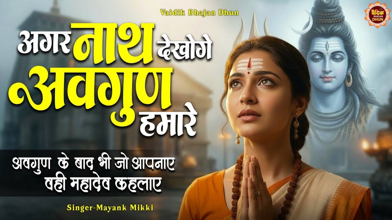 🙏अगर नाथ देखोगे अवगुण हमारे | Somwar Special Shiv Bhajan || Shiv Bhajan 2026