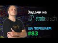 Задачи на stratascratch | Ща порешаем! #83