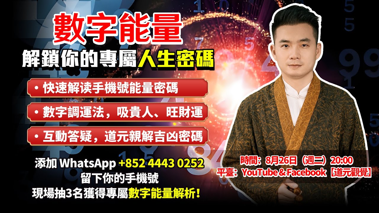 數字能量｜解鎖你的專屬人生密碼，8月26日晚8點直播間不見不散！ #道元觀覺