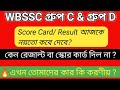 WB SSC গ্রুপ C &amp; গ্রুপ D SCORE CARD/ RESULT  আজকে কেন হলো না? কবে রেজাল্ট দিচ্ছে তাহলে ?