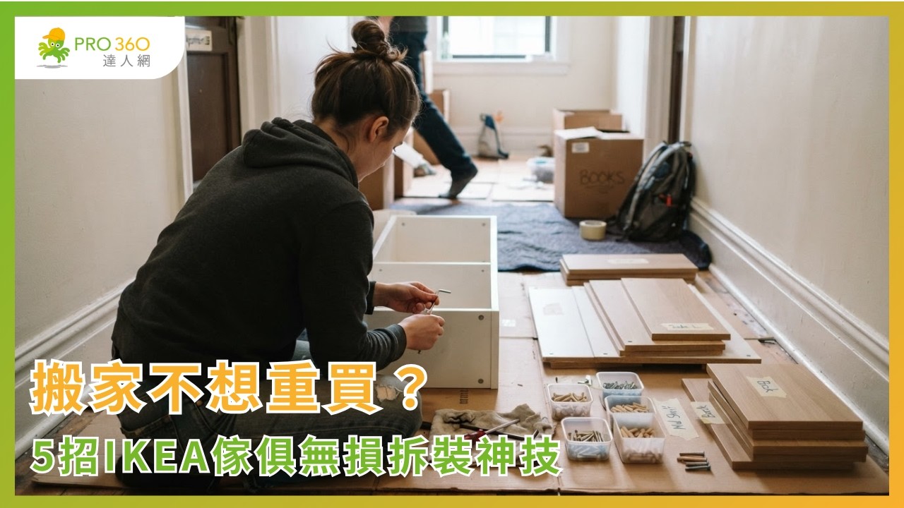 【PRO360達人DIY】IKEA 傢俱怎麼拆？教你無損拆裝術 ｜PRO360達人網 #IKEA傢俱 #傢俱拆裝  #DIY教學 縮圖