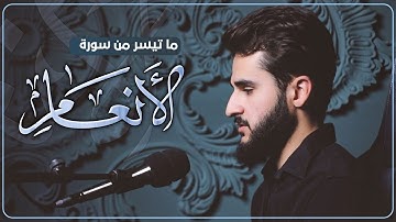 تلاوة خاشعة ما تيسر من سورة الأنعام بصوت القارئ يوسف عثمان في ستوديو نداء