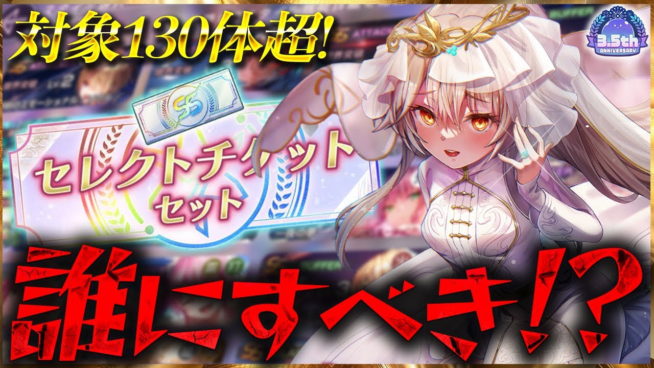 ヘブバン】3.5周年記念！セレクトチケット誰を選ぶべき