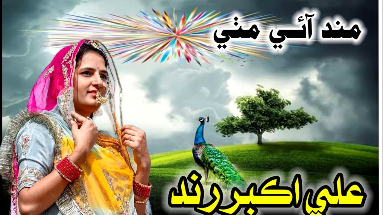 Mund Aaei Mithi | Ali Akbar Rind | Sindhi song - YouTube