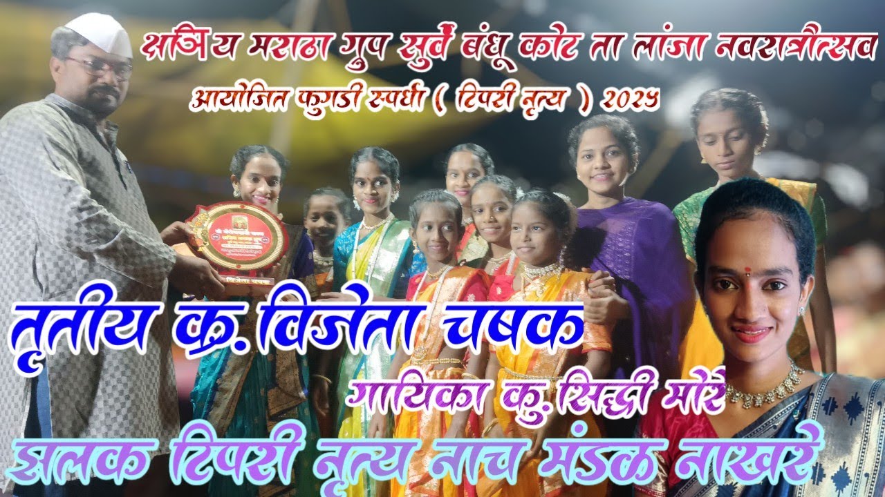 तृतीय क्र.विजेता टिपरी स्पर्धा  चषक झलक टिपरी नृत्य नाच मंडळ नाखरे कालकर कोंड गायिका कु.सिद्धी मोरे 