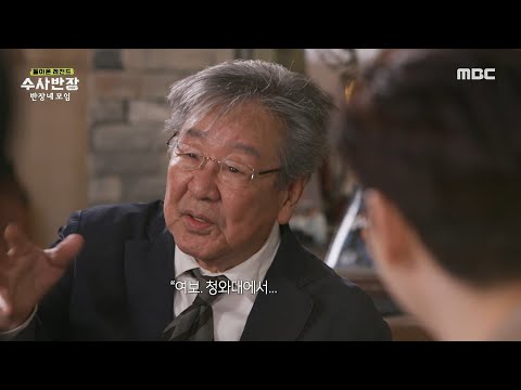 [돌아온 레전드 수사반장] 어느 날 최불암에게 걸려 온 전화! 그곳은 바로 청와대?!😱, MBC 240407 방송