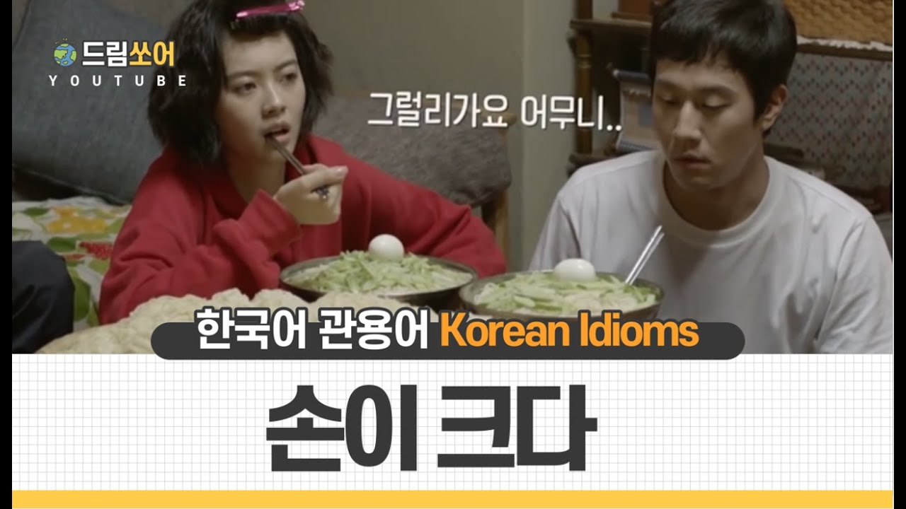 Korean Idioms (9) _ 손이 크다 (Sub: KO, EN)