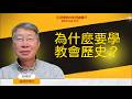 為什麼要學教會歷史?|教會歷史對神學和教會事奉有什麼幫助?我們對教會史有什麼誤解?中國教會史的特點是什麼?在中國教會史中,姚老師為何最喜歡戴德生?
