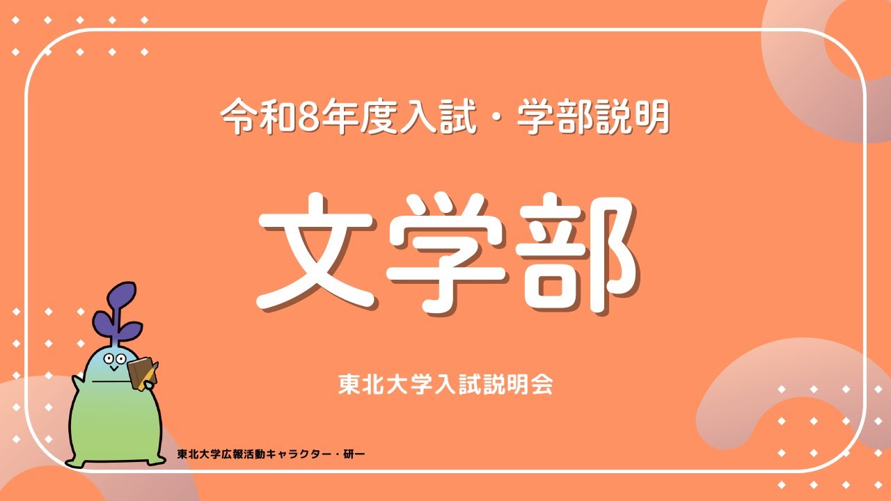 2025年度東北大学 入試説明会「文学部」講演