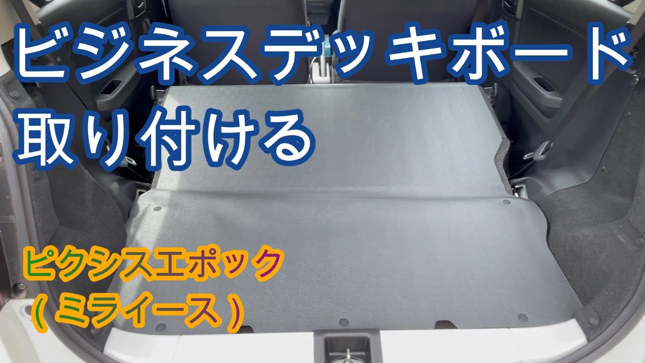 ビジネスデッキボードを取り付ける（LA350S） - YouTube