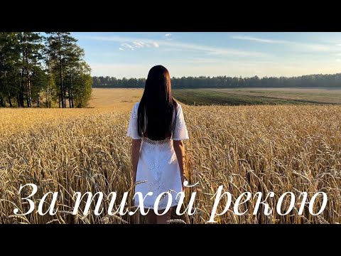 Алина Гаврилова - «За тихой рекою» (cover)