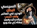 ركعه⛔️السيسي البطل الوحيد اللي واقف لترامب 📣وميقدرش يعمل معاه زي مادورو في فنزويلا⁉️