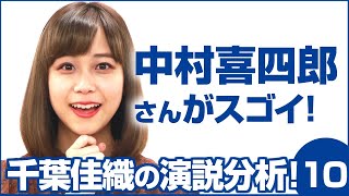 中村喜四郎さんの演説は何がスゴイのか？演説分析#10 ～立憲民主党 中村 喜四郎編～｜スピーチライター 千葉佳織＠選挙ドットコムちゃんねる