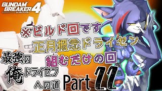 【ガンダムブレイカー４/Steam版】ビルド回！ツイッターのイベント用に正月概念ドライセン組む！　～最強の俺ドライセンへの道　Part22～【ケモノV/紫鼬ハクナ】