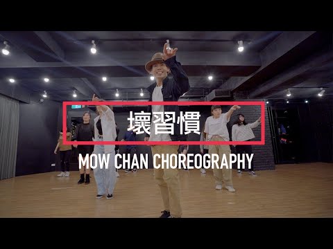 PETERWU Ft.陳嫺靜 - 壞習慣 | Choreography by Mow Chan | 冷毛課程 #DanceSoul