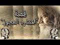 قصة المتشرد العجوز من روائع القصص قصص قبل النوم قصة المتشرد العجوز من روائع القصص قصص قبل النوم