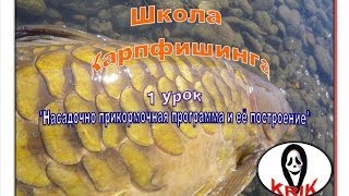 Уроки Карпфишинга  