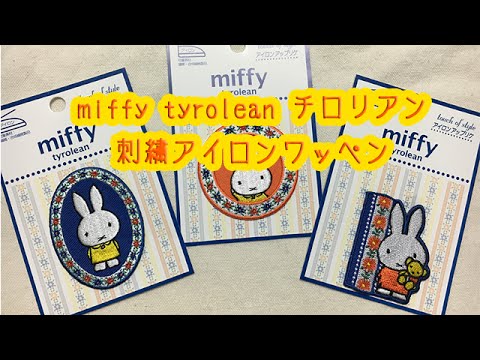 ディックブルーナ miffy tyrolean チロリアン 刺繍アイロンワッペン