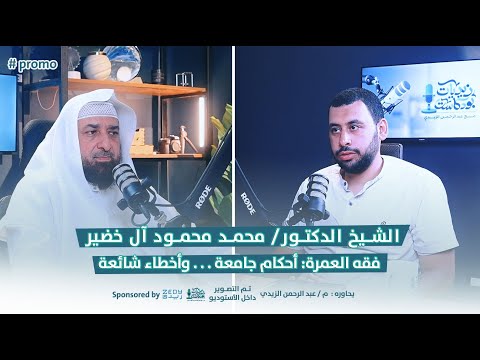 برومو الحلقة 28 من زيديات بودكاست مع الشيخ الدكتور محمد محمود آل خضير زيديات بودكاست