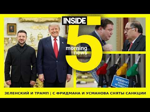 ⚡️🎙Zelenskyy and Trump meeting | EU lifts sanctions on Fridman and Usmanov | INSIDE 5 Morning Pod...
