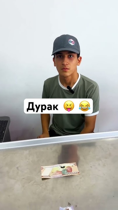 Дурак 😝 😂 - YouTube