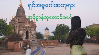 Shin Iza GawNa,ရှင်အဇ္ဇဂေါဏဘုရားမှာအဓိဌာန်ဆုတောင်းမယ်,Walking Girl, Bagan,Pagodas,Travel,BudgetTrip,