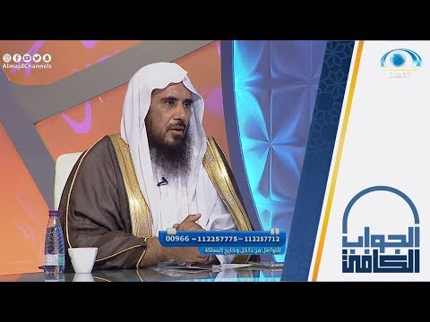 توجيه الشيخ أ د سعد الخثلان بالرضى بما قدر الله للشخص من ذرية الجواب الكافي