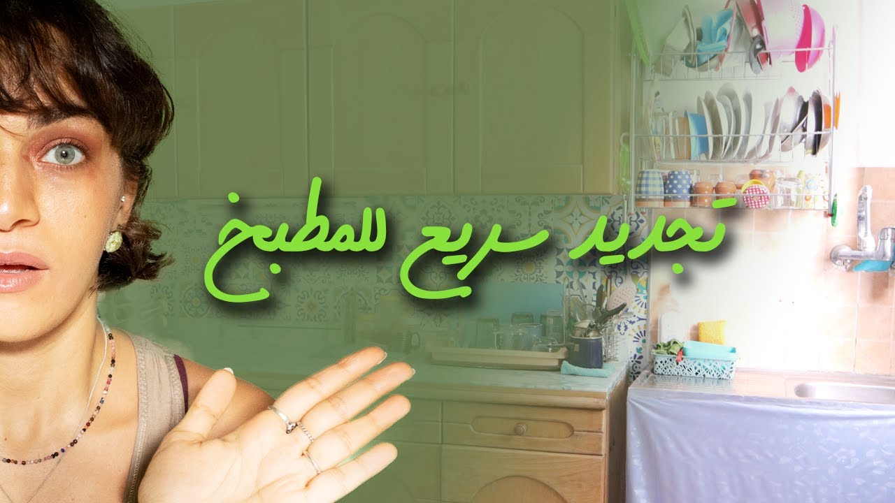 جددت المطبخ باقل من 300 جم