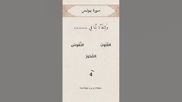 أكمل الأية..... سورة يونس