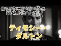 たった2作で伝説に｜ティモシー・ダルトン