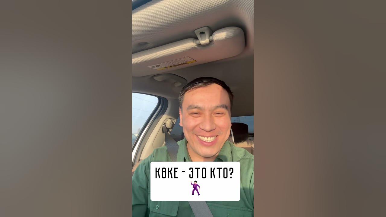 Коке это кто? - YouTube