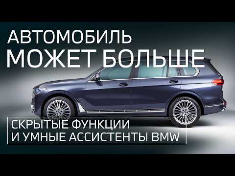 BMW features that many people don't know about. Hidden assistants and how they work