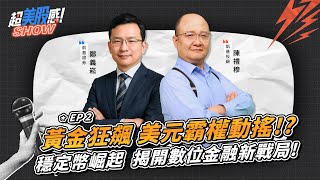 【超美股感SHOW EP02】黃金狂飆 美元霸權動搖 ! ? 穩定幣崛起 揭開數位金融新戰局 !