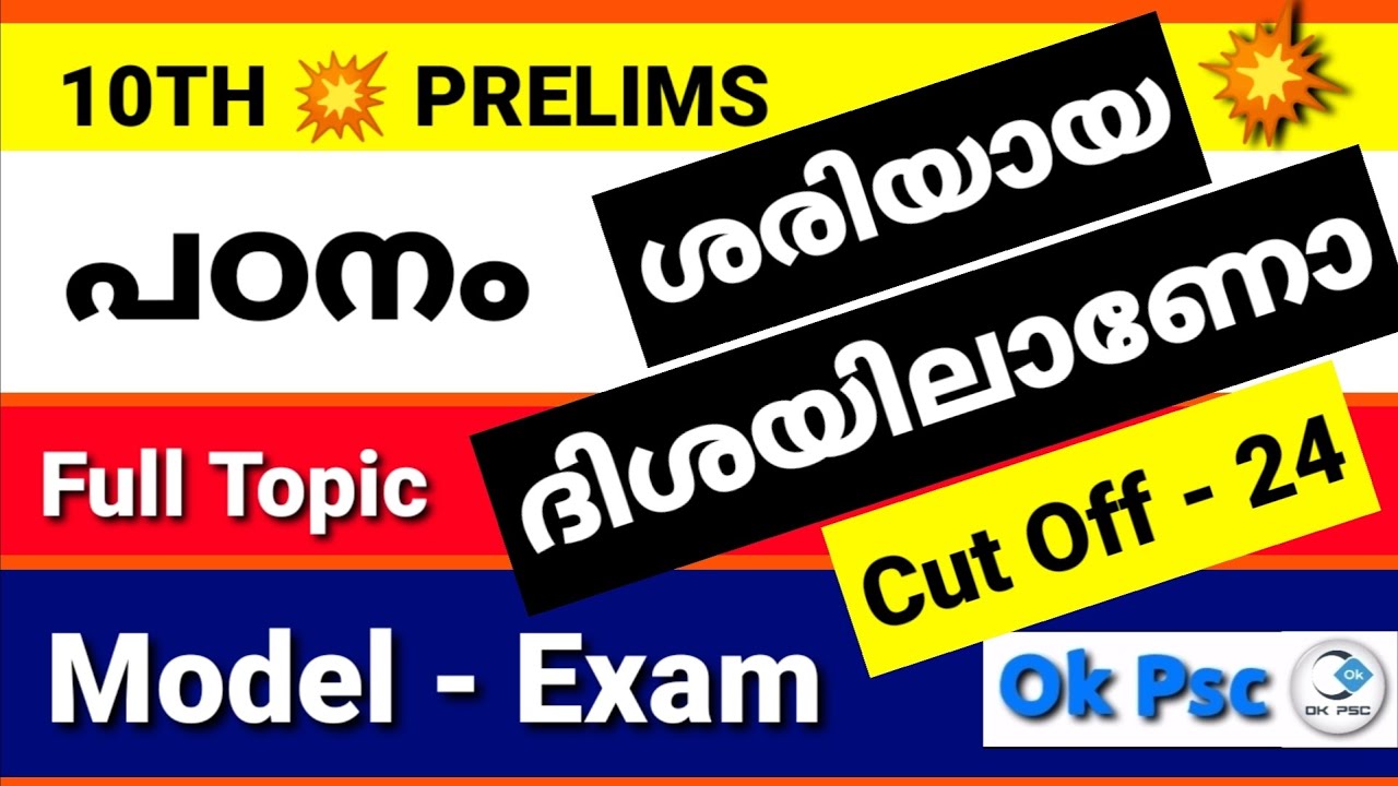 KERALA PSC - 10TH LEVEL PRELIMINARY SYLLABUS BASED MODEL EXAM | MOCK ...