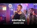 Brainstorm - Контакты (LIVE @ Авторадио)