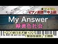 【楽譜あり】My Answer/緑黄色社会/テレビ朝日系木曜ドラマ『緊急取調室』主題歌【中上級】Piano cover /ピアノアレンジ: Miz