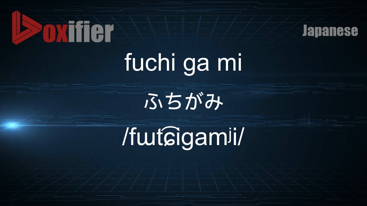 【ふっきい】 How to Pronounce fuchi ga mi (ふちがみ) in Japanese - Voxifier.com