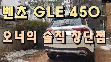 GLE450 7개월(1만5천km) 오너의 레알 후기 l "다 완벽하진 않습니다"