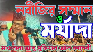 নবীজির সম্মান ও মর্যাদা। শানে রিসালাত ও বেলায়েত।আল্লামা আবু সুফিয়ান আল কাদেরী। Abu sofian al qadri.