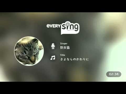 [everysing] さよならのかわりに