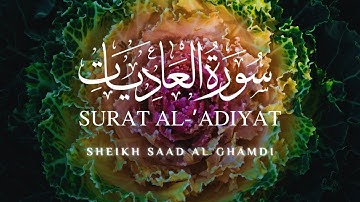 Surat Al-Adiyat | القرآن الكريم | الشيخ سعد الغامدي | سورة العاديات | Sheikh Saad Al Ghamdi | Repeat